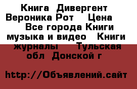 Книга «Дивергент» Вероника Рот  › Цена ­ 30 - Все города Книги, музыка и видео » Книги, журналы   . Тульская обл.,Донской г.